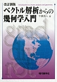 ベクトル解析からの幾何学入門＜改訂新版＞