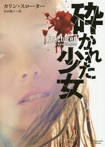 砕かれた少女/カリン・スローター - 販売書籍｜TSUTAYA レンタル・販売