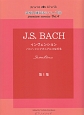J．S．BACH　インヴェンション〜バッハ　シンフォニアにつながる　第一集　究極の練習法シリーズ4