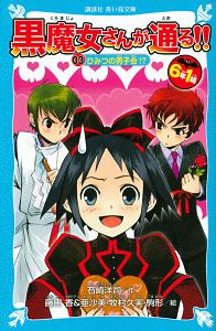 6年1組 黒魔女さんが通る!! ひみつの男子会!?（3）/石崎洋司 - 販売