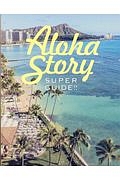 ＳＵＰＥＲ　ＧＵＩＤＥ！！Ａｌｏｈａ　Ｓｔｏｒｙ