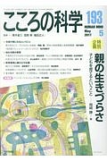 こころの科学　親の生きづらさ