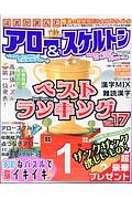 読者が選んだアロー＆スケルトン　ベストランキング