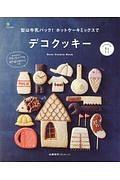 型は牛乳パック！ホットケーキミックスでデコクッキー