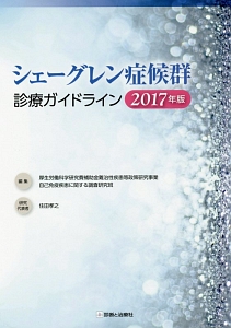 『シェーグレン症候群 診療ガイドライン 2017』住田孝之