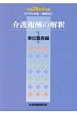 介護報酬の解釈　単位数表編　平成29年4月(1)