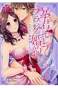 暴君セレブとブラック婚約~そんなに意地悪しないで...