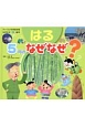 はる　5月のなぜなぜ？　なぜなぜクイズ絵本