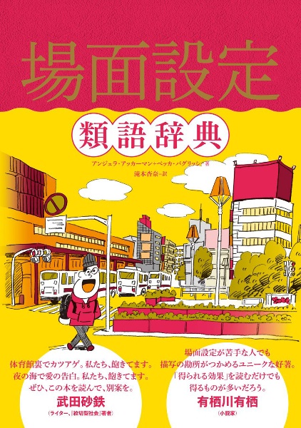 感情類語辞典[増補改訂版]/アンジェラ アッカーマン - 販売書籍