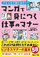 これさえできればOK！まんがで身につく仕事のマナー