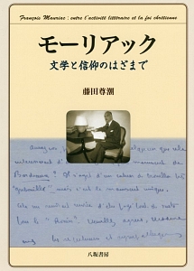 モーリアック　文学と信仰のはざまで