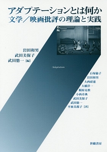 アダプテーションとは何か　文学／映画批評の理論と実践