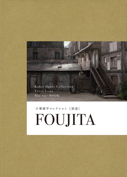 FOUJITA 小栗康平コレクション・別巻