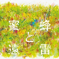 蜜蜂と遠雷　音楽集