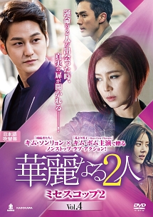 華麗なる2人-ミセスコップ2- Vol.4 - レンタルDVD｜TSUTAYA