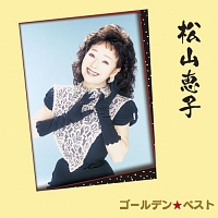 ゴールデン☆ベスト　松山恵子