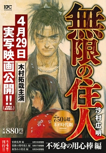 無限の住人 不死身の用心棒編