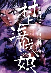 村上海賊の娘（6）