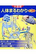 大図解・人体まるわかり　全３巻