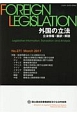 外国の立法　立法情報・翻訳・解説(271)