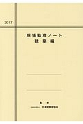 現場監理ノート　建築編　２０１７