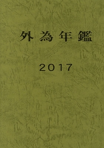 外為年鑑　２０１７