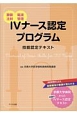 4ナース認定プログラム技能認定テキスト