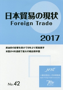 日本貿易の現状　Ｆｏｒｅｉｇｎ　Ｔｒａｄｅ　２０１７