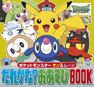 ポケットモンスター サン&ムーン だれかな?おあそびBOOK