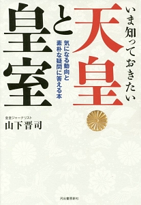 いま知っておきたい天皇と皇室