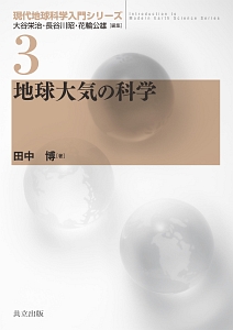 地球大気の科学 現代地球科学入門シリーズ3