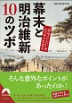 “ややこしい”をスッキリさせる　幕末と明治維新10のツボ