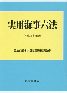 実用海事六法　平成２９年