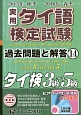 実用　タイ語検定試験　過去問題と解答　タイ検3級〜5級　2015秋〜2016春(14)