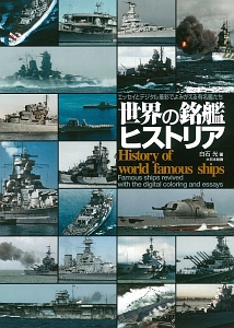 世界の銘艦ヒストリア