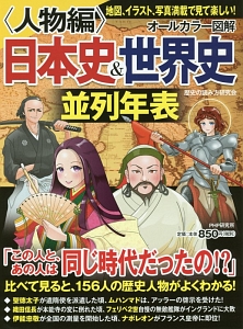 オールカラー図解 日本史 世界史並列年表 人物編 歴史の読み方研究会の本 情報誌 Tsutaya ツタヤ