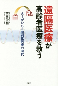 遠隔医療が高齢者医療を救う