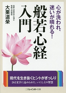 心が洗われ、迷いが晴れる! 般若心経入門/大栗道榮 - 販売書籍