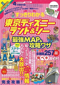 すっきりわかる　東京ディズニーランド＆シー　最強ＭＡＰ＆攻略ワザ