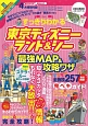 すっきりわかる　東京ディズニーランド＆シー　最強MAP＆攻略ワザ