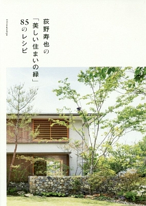 荻野寿也の「美しい住まいの緑」85のレシピ