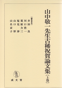 山中敬一先生古稀祝賀論文集（上）