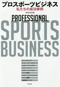 『プロスポーツビジネス』東邦出版