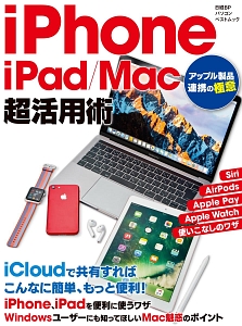 ｉＰｈｏｎｅ／ｉＰａｄ／Ｍａｃ　超活用術　アップル製品連携の極意