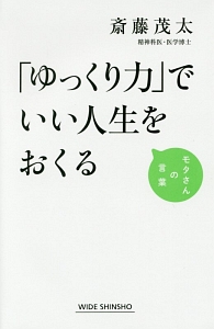 「ゆっくり力」でいい人生をおくる