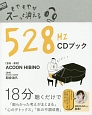 もやもやがスーッと消える　528Hz　CDブック