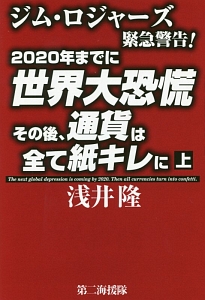 ２０２０年までに世界大恐慌　その後、通貨は全て紙キレに（上）