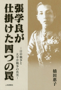 張学良が仕掛けた四つの罠