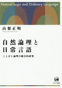 自然論理と日常言語