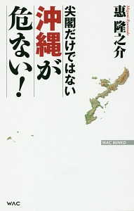 尖閣だけではない 沖縄が危ない!